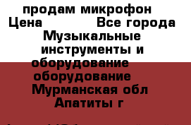 продам микрофон › Цена ­ 4 000 - Все города Музыкальные инструменты и оборудование » DJ оборудование   . Мурманская обл.,Апатиты г.